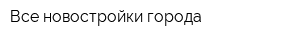 Все новостройки города