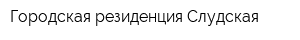 Городская резиденция Слудская