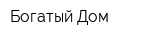 Богатый Дом