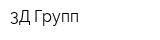 3Д Групп