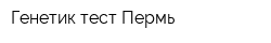 Генетик тест Пермь
