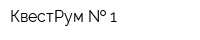 КвестРум   1
