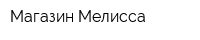 Магазин Мелисса
