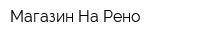 Магазин На-Рено