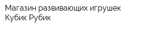 Магазин развивающих игрушек Кубик-Рубик