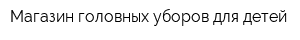 Магазин головных уборов для детей