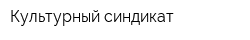 Культурный синдикат