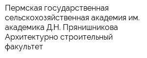 Пермская государственная сельскохозяйственная академия им академика ДН Прянишникова Архитектурно-строительный факультет