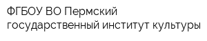 ФГБОУ ВО Пермский государственный институт культуры