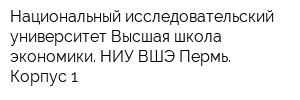 Национальный исследовательский университет Высшая школа экономики НИУ ВШЭ-Пермь Корпус 1