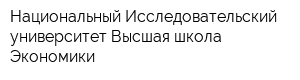 Национальный Исследовательский университет Высшая школа Экономики