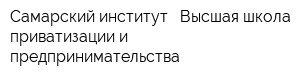 Самарский институт - Высшая школа приватизации и предпринимательства