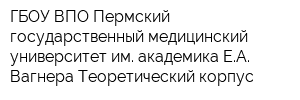 ГБОУ ВПО Пермский государственный медицинский университет им академика ЕА Вагнера Теоретический корпус