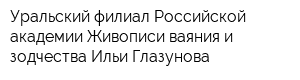 Уральский филиал Российской академии Живописи ваяния и зодчества Ильи Глазунова