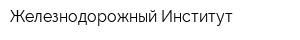 Железнодорожный Институт