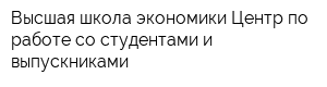 Высшая школа экономики Центр по работе со студентами и выпускниками