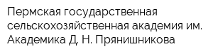 Пермская государственная сельскохозяйственная академия им Академика Д Н Прянишникова