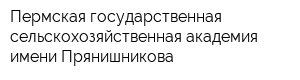 Пермская государственная сельскохозяйственная академия имени Прянишникова