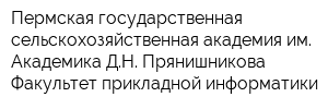 Пермская государственная сельскохозяйственная академия им Академика ДН Прянишникова Факультет прикладной информатики