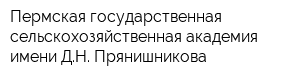 Пермская государственная сельскохозяйственная академия имени ДН Прянишникова