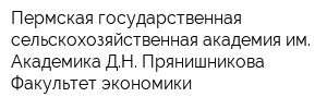 Пермская государственная сельскохозяйственная академия им Академика ДН Прянишникова Факультет экономики