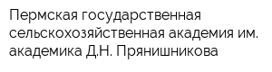 Пермская государственная сельскохозяйственная академия им академика ДН Прянишникова