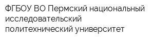 ФГБОУ ВО Пермский национальный исследовательский политехнический университет