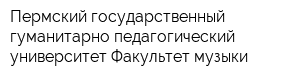 Пермский государственный гуманитарно-педагогический университет Факультет музыки
