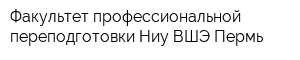 Факультет профессиональной переподготовки Ниу ВШЭ-Пермь
