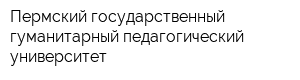 Пермский государственный гуманитарный педагогический университет