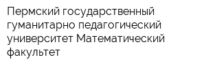 Пермский государственный гуманитарно-педагогический университет Математический факультет