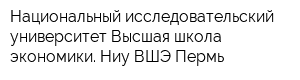 Национальный исследовательский университет Высшая школа экономики Ниу ВШЭ-Пермь