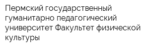 Пермский государственный гуманитарно-педагогический университет Факультет физической культуры