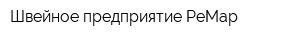 Швейное предприятие РеМар