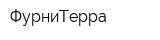ФурниТерра