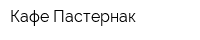 Кафе Пастернак