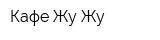 Кафе Жу-Жу