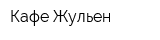 Кафе Жульен
