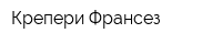 Крепери Франсез