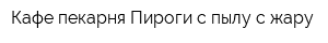 Кафе-пекарня Пироги с пылу с жару