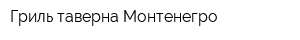 Гриль-таверна Монтенегро