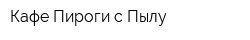 Кафе Пироги с Пылу