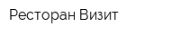 Ресторан Визит