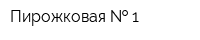 Пирожковая   1