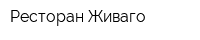 Ресторан Живаго