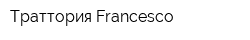 Траттория Francesco