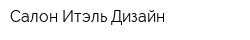 Салон Итэль Дизайн