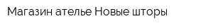 Магазин-ателье Новые шторы