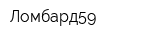 Ломбард59