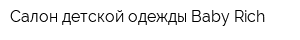 Салон детской одежды Baby Rich